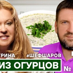 73. ИРИНА СУРИНА И АЛЕКСЕЙ ШАРОВ. ЛЕТНИЙ СУП ИЗ ОГУРЦОВ. #шефшаров #500супов