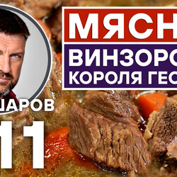 311. ВИНЗОРСКИЙ МЯСНОЙ СУП КОРОЛЯ ГЕОРГА VI. АНГЛИЙСКАЯ КУХНЯ. АНГЛИЯ.