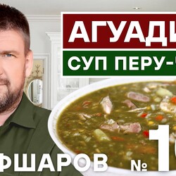 101. АГУАДИТО.