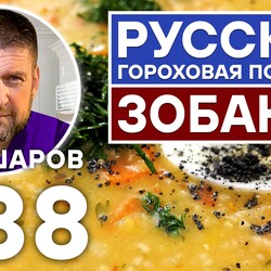 238. ЗОБАНЕЦ. РУССКАЯ ГОРОХОВАЯ ПОХЛЁБКА. ПОСТНЫЙ ГОРОХОВЫЙ СУП. ЭКСКЛЮЗИВ. ТОЛЬКО НА КАНАЛЕ ШЕФ ШАРОВ.