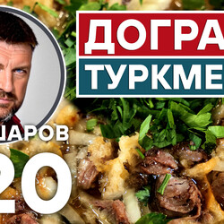320. ДОГРАМА. НАЦИОНАЛЬНЫЙ ТУРКМЕНСКИЙ СУП. МЯСНОЙ СУП.