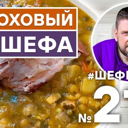 215. МОЙ АВТОРСКИЙ РЕЦЕПТ САМОГО ВКУСНОГО ГОРОХОВОГО СУПА. ШЕФ ШАРОВ. ВПЕРВЫЕ В ЭФИРЕ ШЕФ ШАРОВ МЛАДШИЙ.