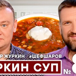82. АЛЕКСАНДР ЖУРКИН И АЛЕКСЕЙ ШАРОВ. ЖУРКИН СУП. АВТОРСКИЙ СУП ШЕФ-ПОВАРА. #500супов #шефшаров