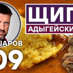 309. АДЫГЕЙСКИЙ СУП ЩИПС. АДЫГЕЯ. КАВКАЗСКАЯ КУХНЯ. СУП ИЗ ИНДЕЙКИ.