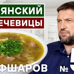 51. АРМЯНСКИЙ СУП ИЗ ЧЕЧЕВИЦЫ. АРМЯНСКАЯ НАЦИОНАЛЬНАЯ КУХНЯ. АРМЯНСКИЙ СУП РЕЦЕПТ.   #шефшаров #500супов
