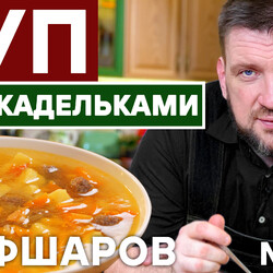 06. СУП С ФРИКАДЕЛЬКАМИ. ФРИКАДЕЛЬКИ РЕЦЕПТ.  МЯСНОЙ СУП. КАРТОФЕЛЬНЫЙ СУП. КОТЛЕТЫ #шефшаров  #500супов