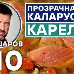 310. КАЛАРУОККА. ПРОЗРАЧНАЯ УХА. КАРЕЛИЯ. РЫБНЫЙ СУП. КАРЕЛЬСКАЯ КУХНЯ.
