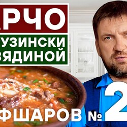 20. СУП ХАРЧО ПО-ГРУЗИНСКИ. ИДЕАЛЬНЫЙ ХАРЧО. ГРУЗИНСКАЯ КУХНЯ. ПОШАГОВЫЙ РЕЦЕПТ ХАРЧО.  ВАХ!!! #шефшаров