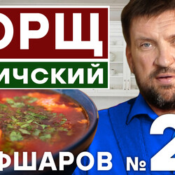 23. БОРЩ. ИДЕАЛЬНЫЙ БОРЩ. БОРЩ ГАЛИЧСКИЙ. ПОШАГОВЫЙ РЕЦЕПТ БОРЩА. ЛУЧШИЙ БОРЩ. #шефшаров #500супов #борщ