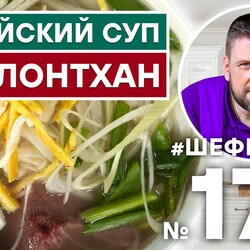 172. КОРЕЙСКИЙ СУП СОЛЛОНТХАН | АЗИАТСКАЯ КУХНЯ. КОРЕЙСКАЯ КУХНЯ.
