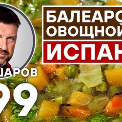 299. БАЛЕАРСКИЙ ОВОЩНОЙ СУП. ИСПАНСКАЯ КУХНЯ. УНИКАЛЬНЫЙ РЕЦЕПТ НЕВЕРОЯТНО ВКУСНОГО И АРОМАТНОГО СУПА.