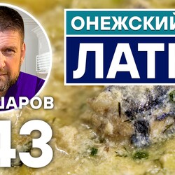 243. ОНЕЖСКИЙ СУП ЛАТКА. СУП РУССКОГО СЕВЕРА. РУССКАЯ КУХНЯ