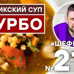 214. ШУРБО. ТАДЖИКСКОЕ ШУРБО. АЗИАТСКАЯ КУХНЯ. РЕЦЕПТ ШУРБО. ОЧЕНЬ ВКУСНЫЙ И НАВАРИСТЫЙ СУП ШУРБО.