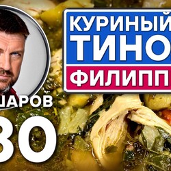 380. ТИНОЛА. КУРИНЫЙ СУП. ФИЛИППИНЫ.
