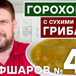 43. ГОРОХОВЫЙ СУП. ГРИБНОЙ СУП. ГОРОХОВЫЙ СУП С СУХИМИ БЕЛЫМИ ГРИБАМИ. #шефшаров #500супов #грибнойсуп
