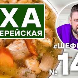 142. УХА АРХИЕРЕЙСКАЯ ИЗ СЕМГИ. РЫБНЫЙ СУП. #500супов #шефшаров