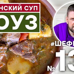 135. СОУЗ. ГРУЗИНСКИЙ СУП. ГРУЗИНСКАЯ КУХНЯ. #500супов #шефшаров