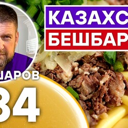 284. КАЗАХСКИЙ БЕШБАРМАК.  КАЗАХСКАЯ КУХНЯ.