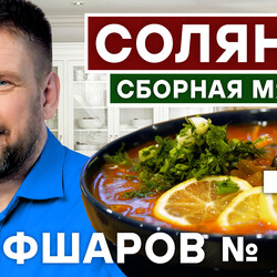 11. СОЛЯНКА. СОЛЯНКА СБОРНАЯ МЯСНАЯ. СУП С МЯСОМ. СОЛЯНКА КЛАССИЧЕСКАЯ. #шефшаров #500супов
