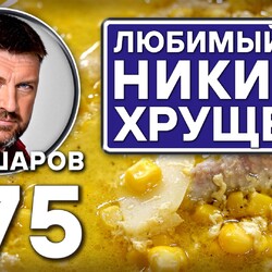 375. КУРИНЫЙ СУП С КУКУРУЗОЙ. ЛЮБИМЫЙ СУП НИКИТЫ ХРУЩЕВА