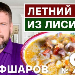 98. ЛЕТНИЙ СУП ИЗ ЛИСИЧЕК.