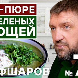 70. СУП-ПЮРЕ ИЗ ЗЕЛЕНЫХ ОВОЩЕЙ. ЗОЖ. РЕЦЕПТ ЗДОРОВОГО ПИТАНИЯ. #500супов #шефшаров