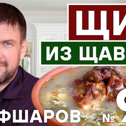 93. ЩИ ИЗ ЩАВЕЛЯ С ЯЙЦОМ. РУССКАЯ КУХНЯ. ЛУЧШИЙ РЕЦЕПТ. #шефшаров #500супов