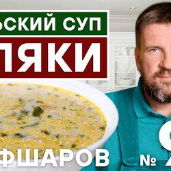 95. ПОЛЬСКИЙ СУП ФЛЯКИ. ПОЛЬСКАЯ КУХНЯ. ГУСТОЙ СУП ИЗ РУБЦОВ.   #шефшаров #500супов