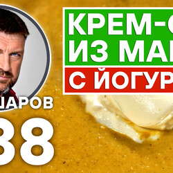 338. КРЕМ-СУП ИЗ МАНГО С ЙОГУРТОМ.