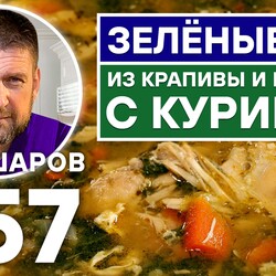 257. ЗЕЛЁНЫЕ ЩИ ИЗ КРАПИВЫ И ЩАВЕЛЯ С КУРИЦЕЙ