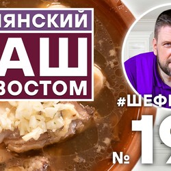 197. АРМЯНСКИЙ ХАШ С БЫЧЬИМ ХВОСТОМ | КАВКАЗСКАЯ КУХНЯ