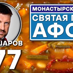 377. МОНАСТЫРСКИЙ СУП. СВЯТАЯ ГОРА АФОН.