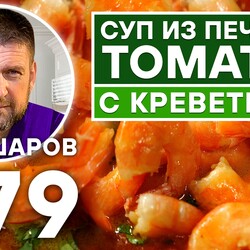 279. СУП ИЗ ПЕЧЁНЫХ ТОМАТОВ С КРЕВЕТКАМИ. УНИКАЛЬНЫЙ РЕЦЕПТ ОЧЕНЬ ВКУСНОГО И АРОМАТНОГО СУПА.