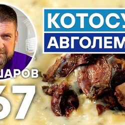 267. АВГОЛЕМОНО-КОТОСУПА. ГРЕЧЕСКИЙ КУРИНЫЙ СУП. ГРЕЧЕСКАЯ КУХНЯ. ЕВРОПЕЙСКАЯ КУХНЯ. УНИКАЛЬНЫЙ РЕЦЕПТ