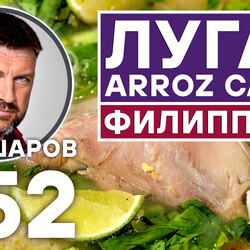 352. ЛУГАВ. ФИЛИППИНСКИЙ КУРИНЫЙ СУП С РИСОМ. ARROZ CALDO.