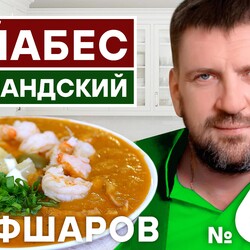 69. БУЙАБЕС НОРМАНДСКИЙ. ФРАНЦУЗСКАЯ КУХНЯ. КРЕВЕТКИ. МИДИИ. РЕЦЕПТ РЫБНОГО СУПА. #500супов #шефшаров