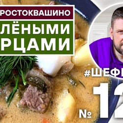 126. СУП ИЗ ГОВЯДИНЫ С СОЛЕНЫМИ ОГУРЦАМИ. КРУЧЕ РАССОЛЬНИКА, ВКУСНЕЕ ХАРЧО. #500супов #шефшаров
