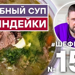 154. ЛЕЧЕБНЫЙ СУП ИЗ ИНДЕЙКИ С РИСОМ