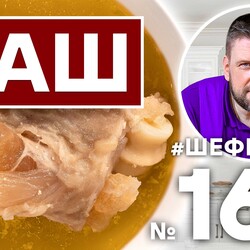 160. ХАШ | АРМЯНСКАЯ КУХНЯ