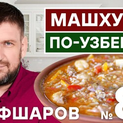 84. МАШХУРДА ПО-УЗБЕКСКИ. УЗБЕКСКАЯ КУХНЯ. РЕЦЕПТ УЗБЕКСКОГО СУПА. #500супов #шефшаров