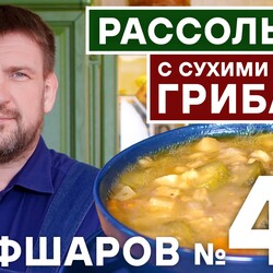 45. РАССОЛЬНИК. РЕЦЕПТ РАССОЛЬНИКА. Как приготовить РАССОЛЬНИК С СУШЕНЫМИ ГРИБАМИ?  #шефшаров #500супов