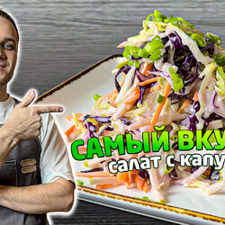Обалденный САЛАТ ИЗ СВЕЖЕЙ КАПУСТЫ  КОУЛ СЛОУ |