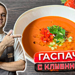 ГАСПАЧО С КЛУБНИКОЙ. Идеально в ЖАРУ!  Холодный ЛЕТНИЙ суп за 10 минут. Ресторанный рецепт