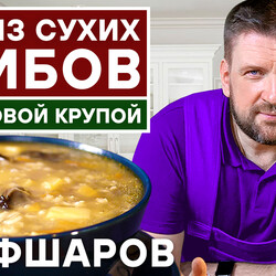 01. ГРИБНОЙ СУП РЕЦЕПТ.  СУП ИЗ СУХИХ ГРИБОВ. СУП С ПЕРЛОВОЙ КРУПОЙ. СУХИЕ ГРИБЫ. #шефшаров #500супов