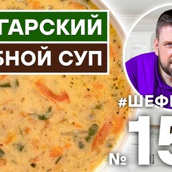 158. БОЛГАРСКИЙ ГРИБНОЙ СУП | БОЛГАРСКАЯ КУХНЯ