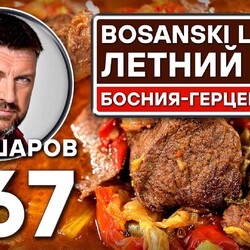 367. BOSANSKI LONAC. ЛЕТНИЙ СУП. БОСНИЯ-ГЕРЦЕГОВИНА.