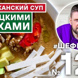 121. МЕКСИКАНСКИЙ СУП С ГРЕЦКИМИ ОРЕХАМИ.