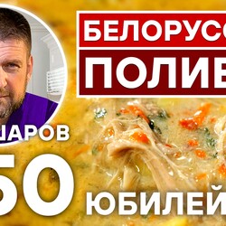 250. БЕЛОРУССКАЯ ПОЛИВКА. ЮБИЛЕЙНЫЙ ВЫПУСК. БЕЛОРУССКАЯ КУХНЯ.