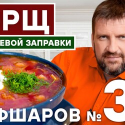 38. БОРЩ. БОРЩ ИЗ БОРЩЕВОЙ ЗАГОТОВКИ. БОРЩЕВАЯ ЗАГОТОВКА. РЕЦЕПТ ВКУСНОГО БОРЩА. #шефшаров #500супов