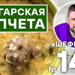 148. ТОПЧЕТА. БОЛГАРСКИЙ СУП. БОЛГАРСКАЯ КУХНЯ.